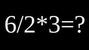 Сколько будет 6/2(1+2)