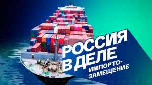Импортозамещение. Россия в деле