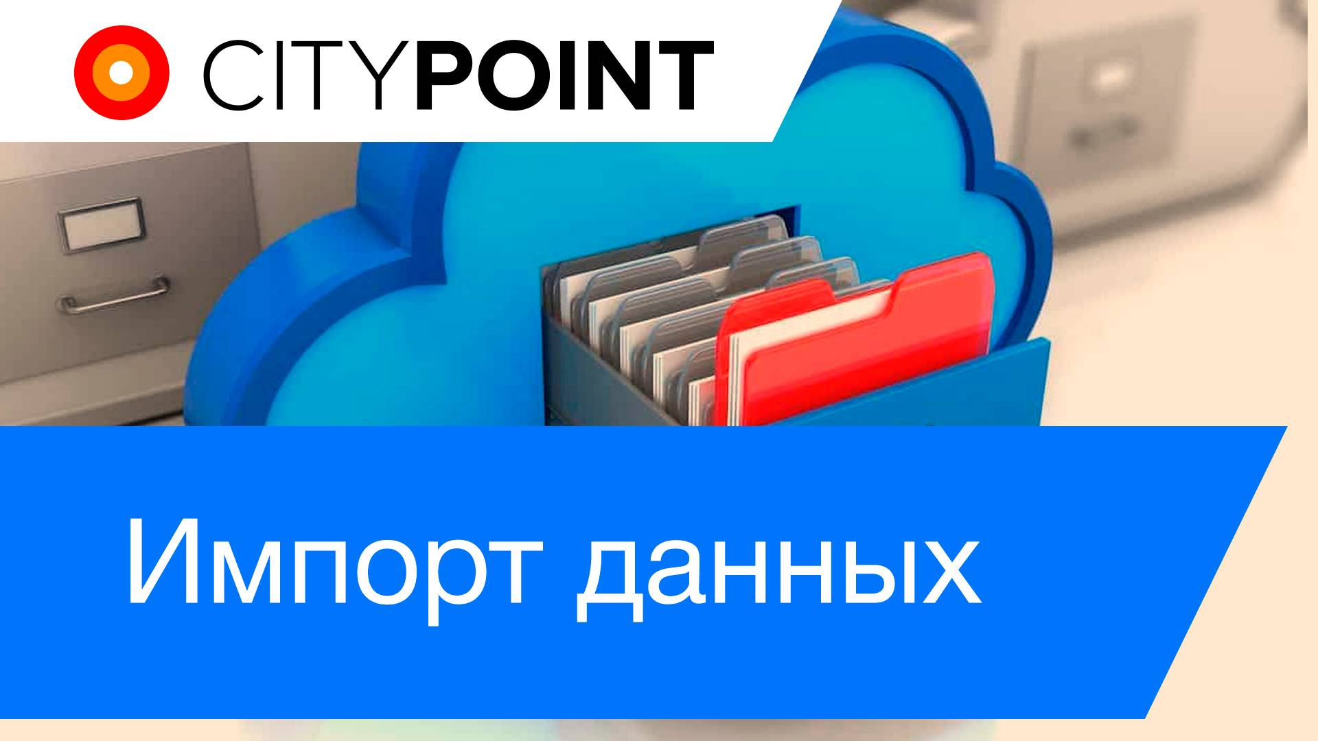 Импорт данных
