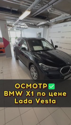 BMW X1 по цене Лады Веста
