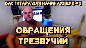 Бас гитара для начинающих #5 / Обращения трезвучий и их применение / Бас гитара - уроки