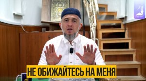 Не обижайтесь на меня  / Абдуллахаджи Хидирбеков / Фатхуль Ислам