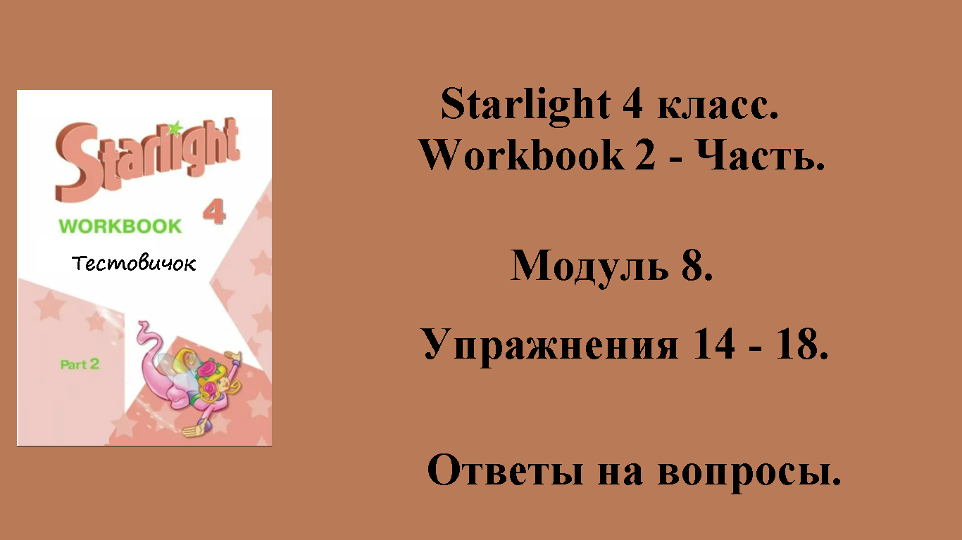 ГДЗ starlight (звёздный английский) 4 класс. Workbook 2 - часть. Модуль 8 . Упражнения 14 - 18.