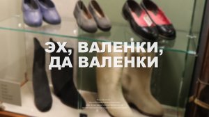 Эх, валенки да валенки