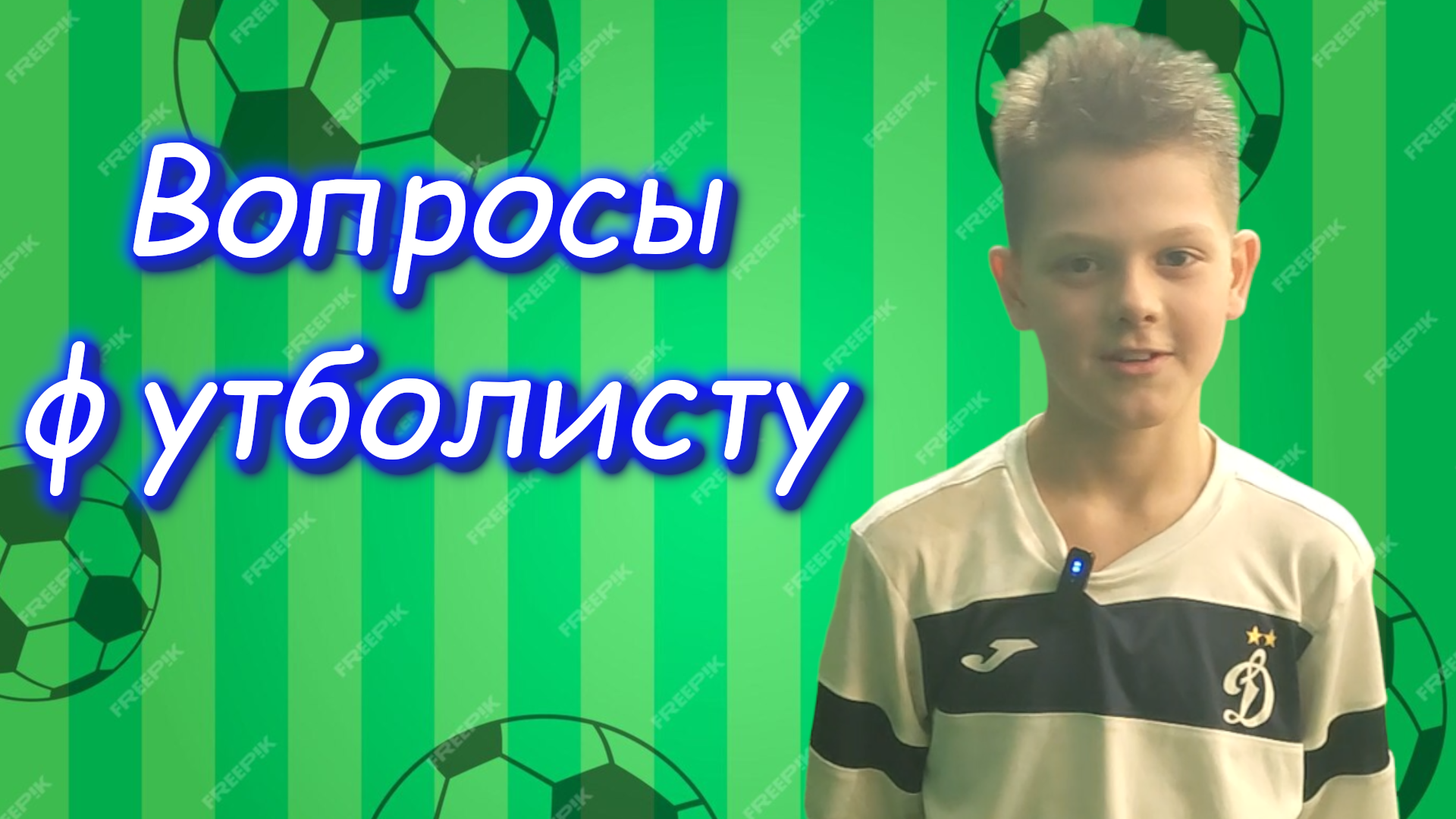 Вопросы футболисту. Богдан