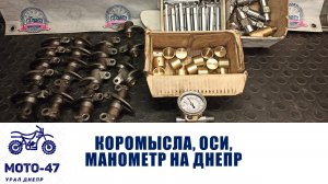 Коромысла, оси, манометры, втулки, повышение цен