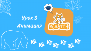 Как запрограммировать анимацию спрайтов и фонов в Scratch?