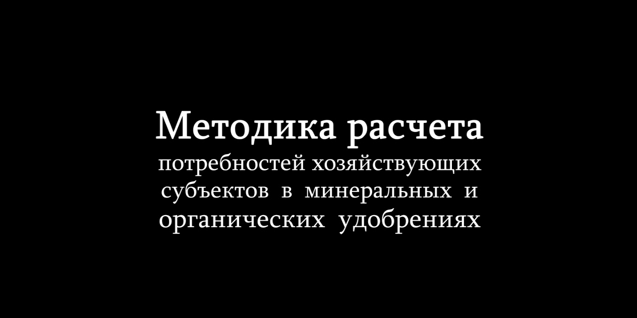 Методика расчета потребности в удобрениях