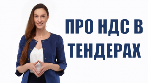 Про НДС в тендерах