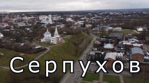 Серпухов.