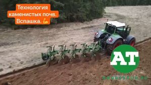 Технология каменистых почв. Вспашка. ?