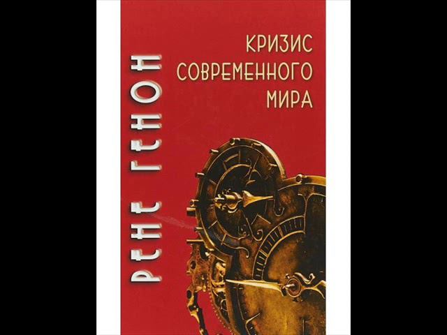 Рене Генон. Кризис современного мира. Глава 1. Темный век