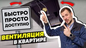 Вентиляция в квартире // ЗА ПОТОЛКОМ // Быстро и доступно
