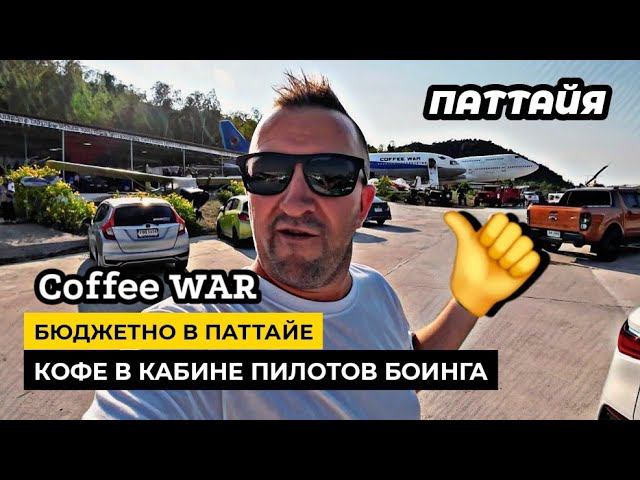 Бюджетно в Паттайе. Музей военной техники кофе на борту Боинга в Coffee War!