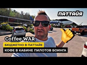 Бюджетно в Паттайе. Музей военной техники кофе на борту Боинга в Coffee War!