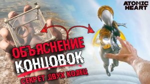 ОБЪЯСНЕНИЕ СЮЖЕТА И КОНЦОВКИ Atomic Heart | ВСЕ КОНЦОВКИ И СЮЖЕТ