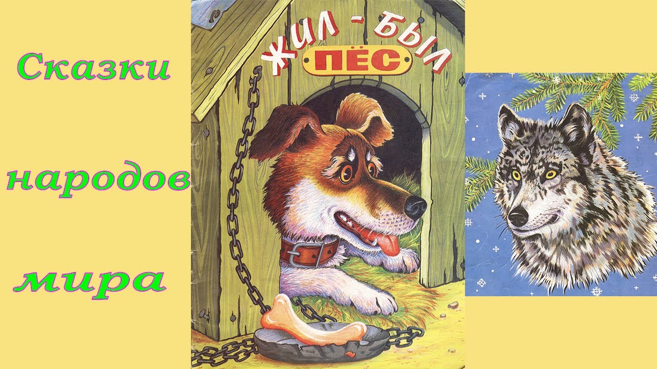 Сказка про собаку. Украинская сказка жил был пес. Пес Барбос сказка. Украинская сказка про волка и собаку.