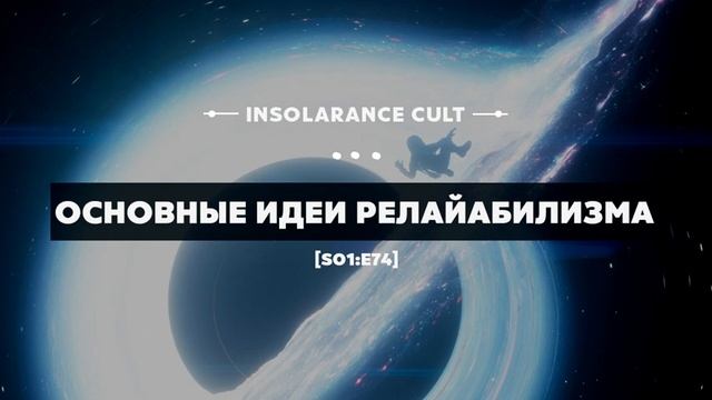 Основные идеи релайабилизма [S01:E74]