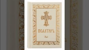 Псалом 108 Молитва для наказания обидчиков и врагов
