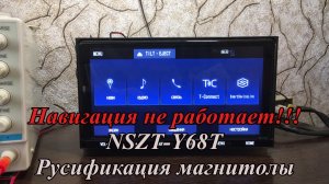 NSZT-Y68T Русификация магнитолы. Навигация не работает!