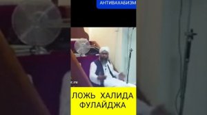 ЛОЖЬ ШЕЙХА ФУЛЕЙЖА @islamdaavat #мавлид #фулейдж #абуяхьякрымский #муфтий #мавлид #