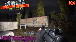ИИ ПОБЕДИЛ | STALKER НАРОДНАЯ СОЛЯНКА OGSR 2023 | Серия 24