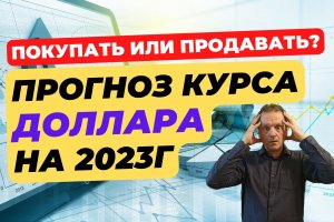 Что будет с долларом в России? | Ждать ли курс 200 руб. за доллар?