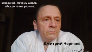 Беседа №6.  Почему школы айкидо такие разные.