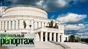 Большой театр Беларуси — 90 лет славы и признания || Специальный репортаж