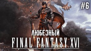 Final Fantasy XVI | Самое эпичное приключение в моей жизни | Стрим 6