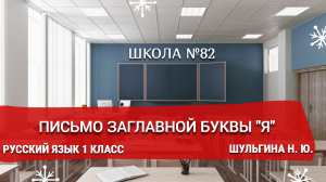 Письмо заглавной буквы "Я". Русский язык 1 класс. Шульгина Н. Ю.