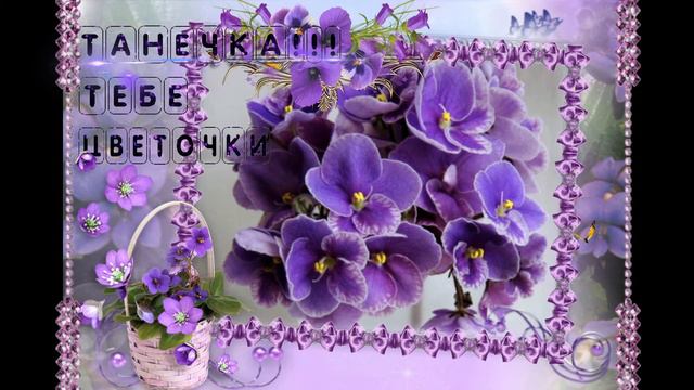 Танечка! Тебе цветочки! смотреть онлайн