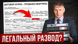ТАК ЛЕГАЛЬНО КИДАЮТ при ПОКУПКЕ КВАРТИРЫ в РОССИИ! [2024]