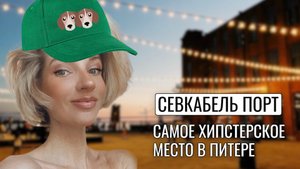 СЕВКАБЕЛЬ ПОРТ - САМОЕ ХИПСТЕРСКОЕ МЕСТО В ПИТЕРЕ