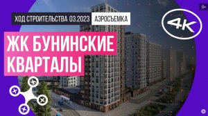 Обзор с воздуха в ЖК «Бунинские кварталы» (аэросъемка: март 2023 г.)