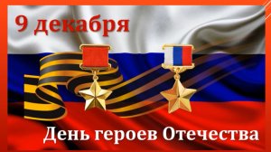 День Героев Отечества