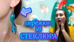 Делаю из остатков СЕРЕЖКИ из стеклюра