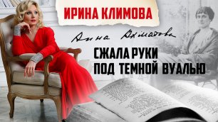 Ирина Климова - Сжала руки под тёмной вуалью (Анна Ахматова) | «Капелька тепла»