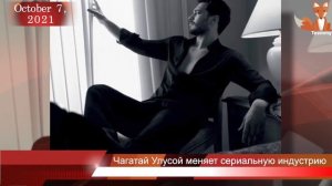 Чагатай Улусой меняет турецкую сериальную индустрию