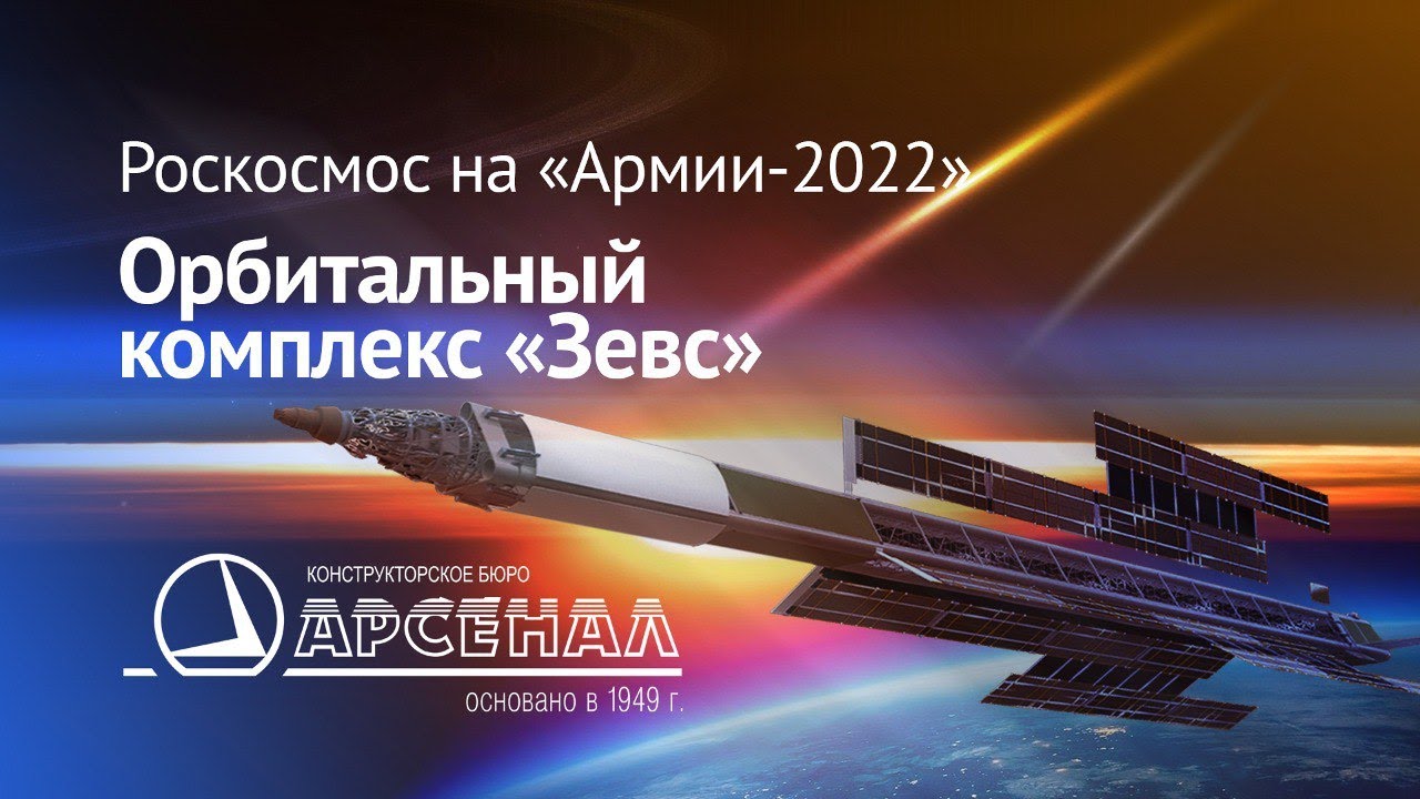 Роскосмос на «Армии-2022»: орбитальный комплекс «Зевс»
