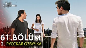 Зимородок 61 Серия 2 Фрагмент Русская Озвучка |Сейран спасёт Орхана