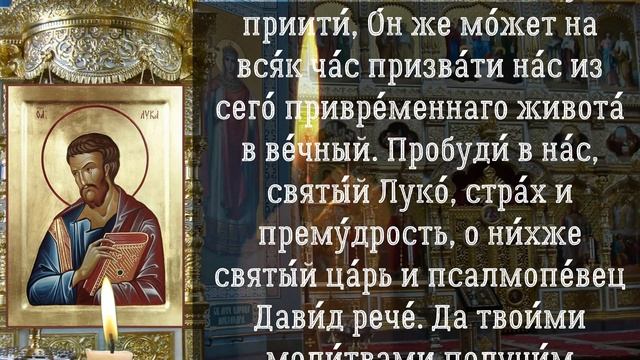 церковный праздник 31 октября, Святой апостол и евангелист Лука