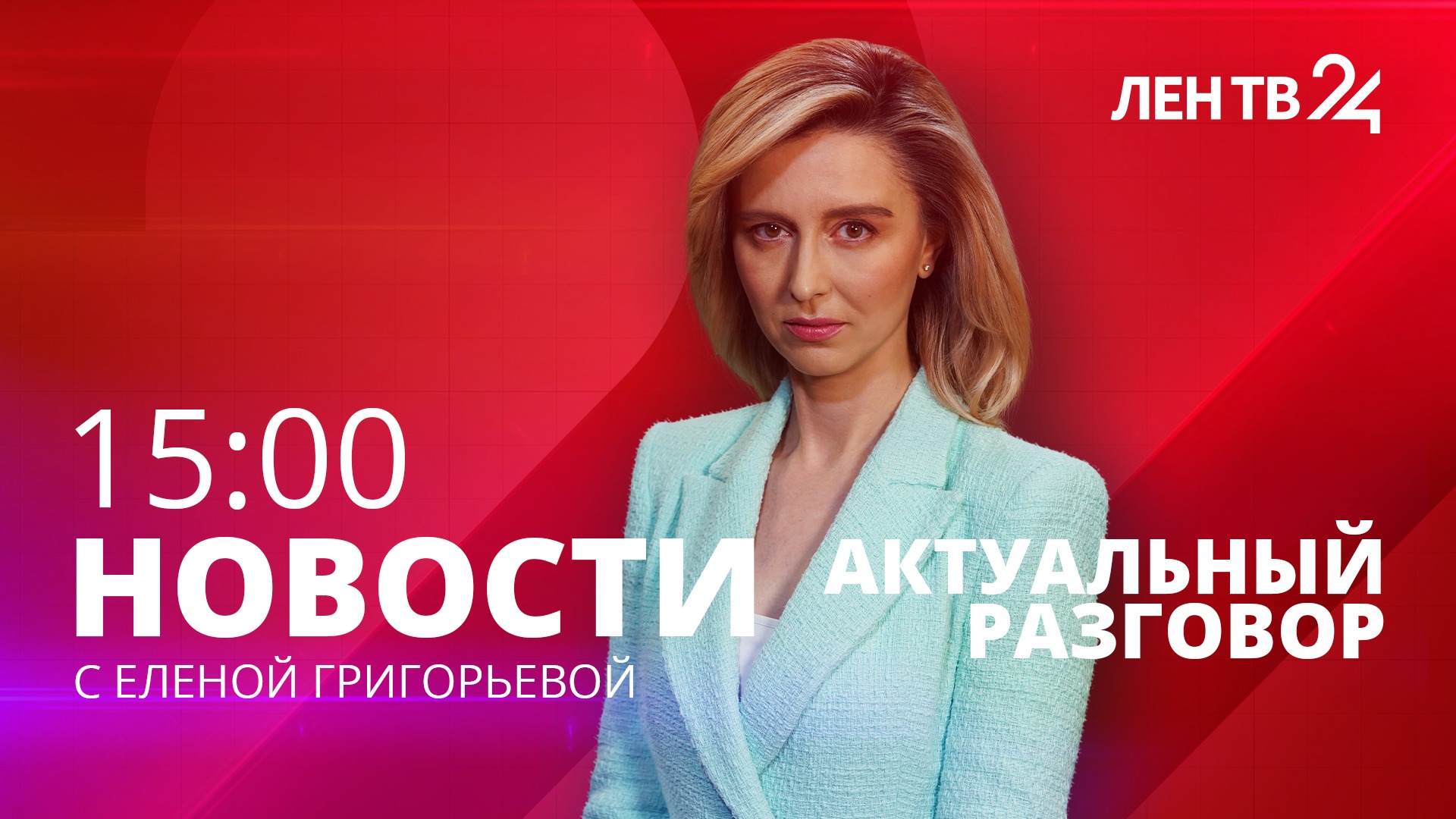 Новости ЛенТВ24 /// вторник, 14 февраля /// 15:00