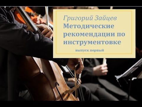 Г. Зайцев рекомендации по инструментовке 1