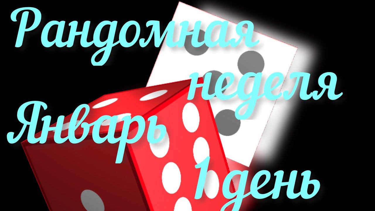 Рандомная неделя Январь / Вступление / 1 день / Задала вопрос и очень жду ответы участниц /