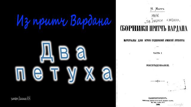 Два петуха. Из притч Вардана смотреть онлайн