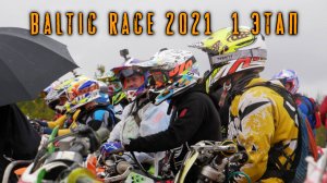 Кантри -кросс  BALTIC RACE первый этап 2021