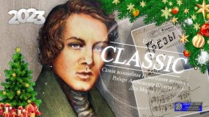 Самая волшебная Новогодняя музыка. Музыкальная открытка. - Роберт Александер Шуман - Дед Мороз