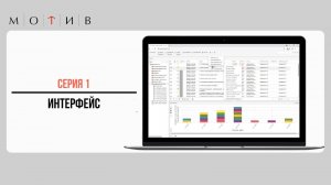Серия 1 - Интерфейс системы