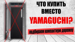 Компактная дорожка для дома, какую купить \ Что купить вместо YAMAGUCHI